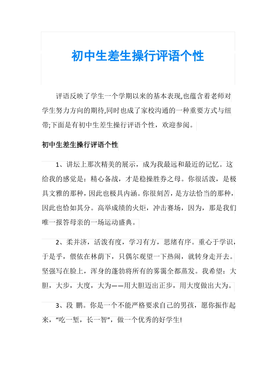 初中生差生操行评语个性_第1页