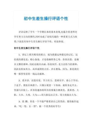 初中生差生操行评语个性