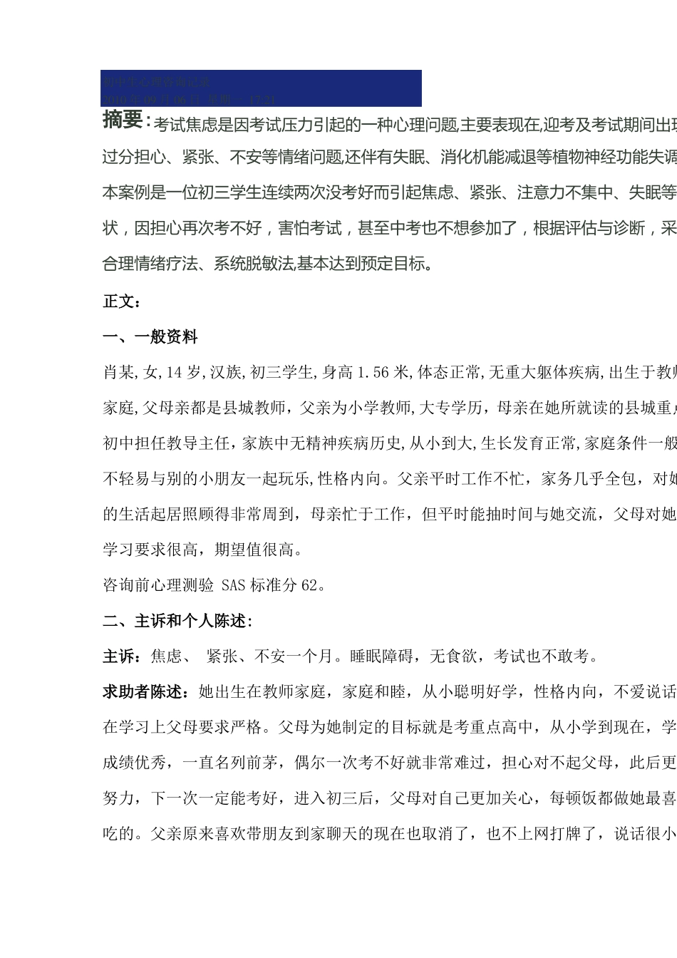 初中生心理咨询记录_第1页