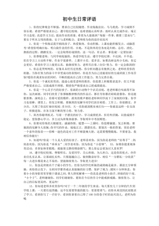 初中生日常评语