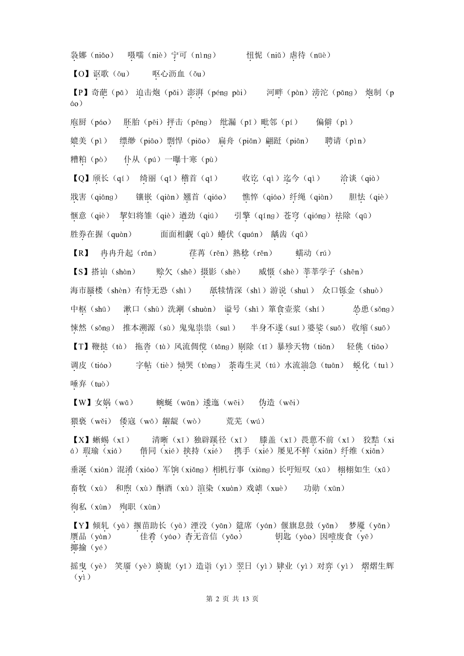 初中生易读错的字整理_第2页