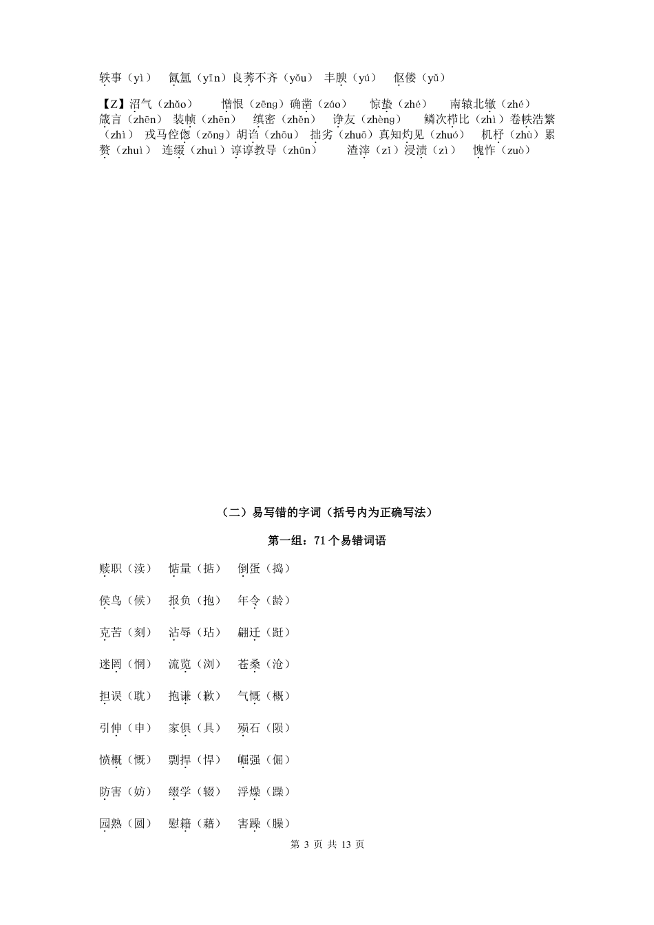初中生易读错的字整理_第3页