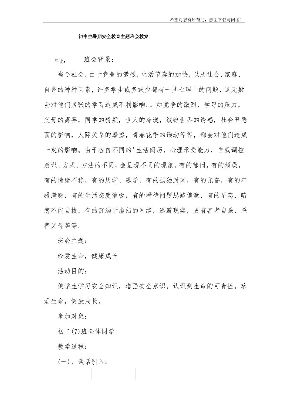 初中生暑期安全教育主题班会教案_第1页