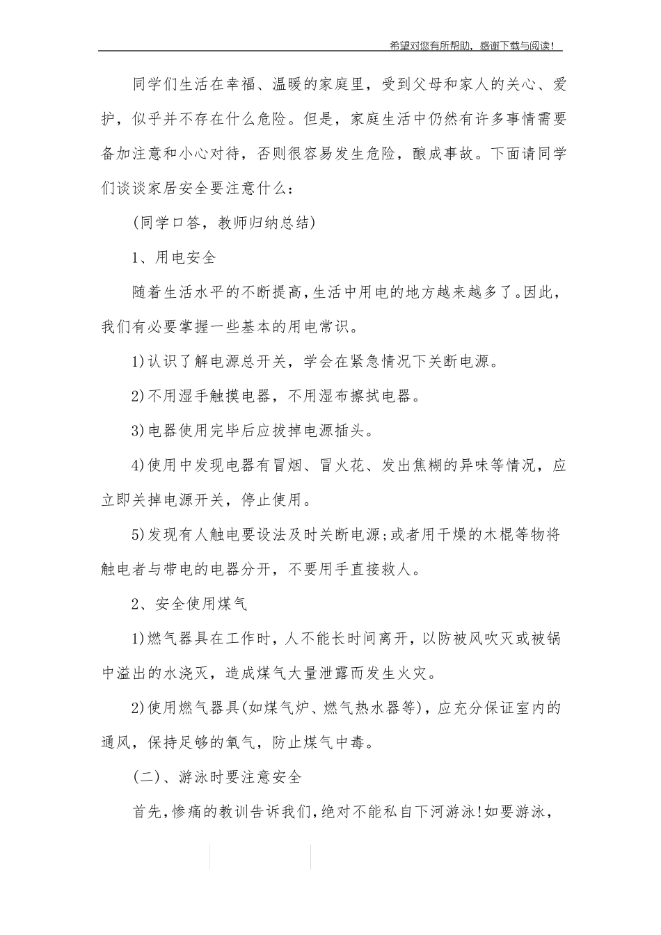 初中生暑期安全教育主题班会教案_第2页