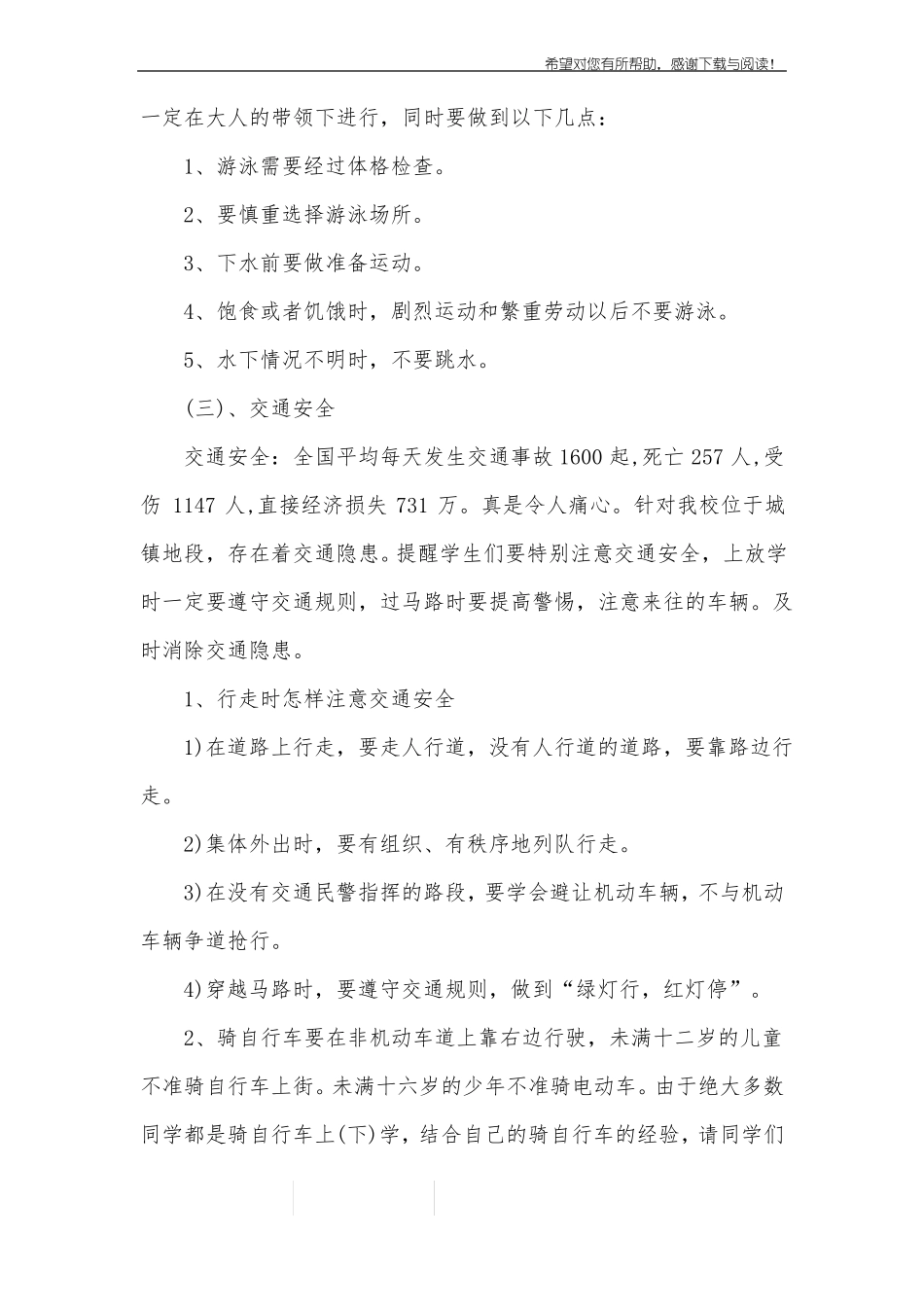 初中生暑期安全教育主题班会教案_第3页