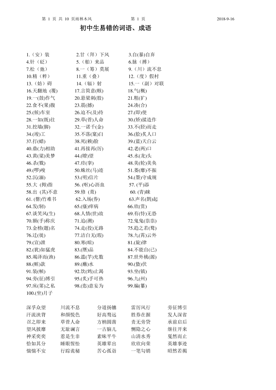 初中生易错的词语、成语_第1页