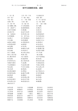 初中生易错的词语、成语