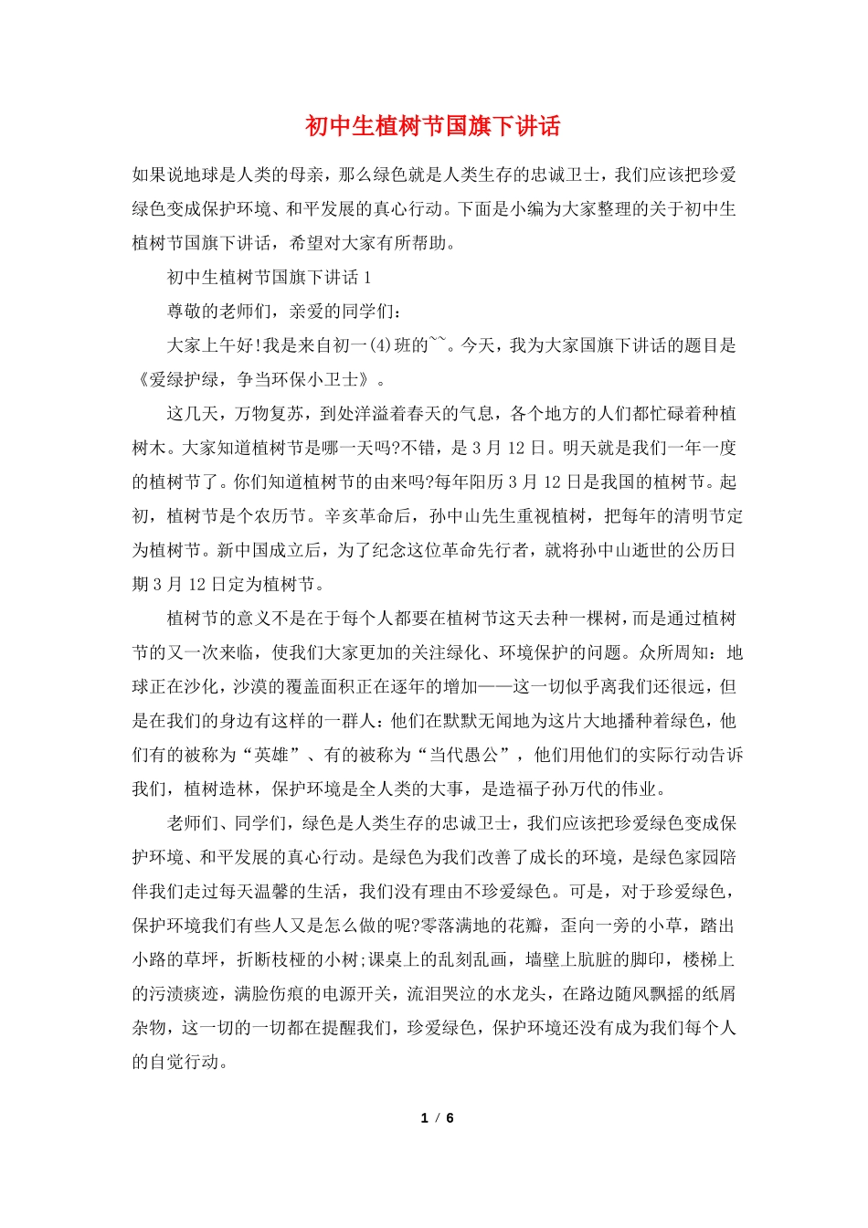 初中生植树节国旗下讲话_第1页