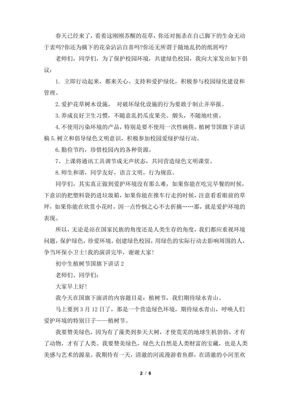 初中生植树节国旗下讲话_第2页