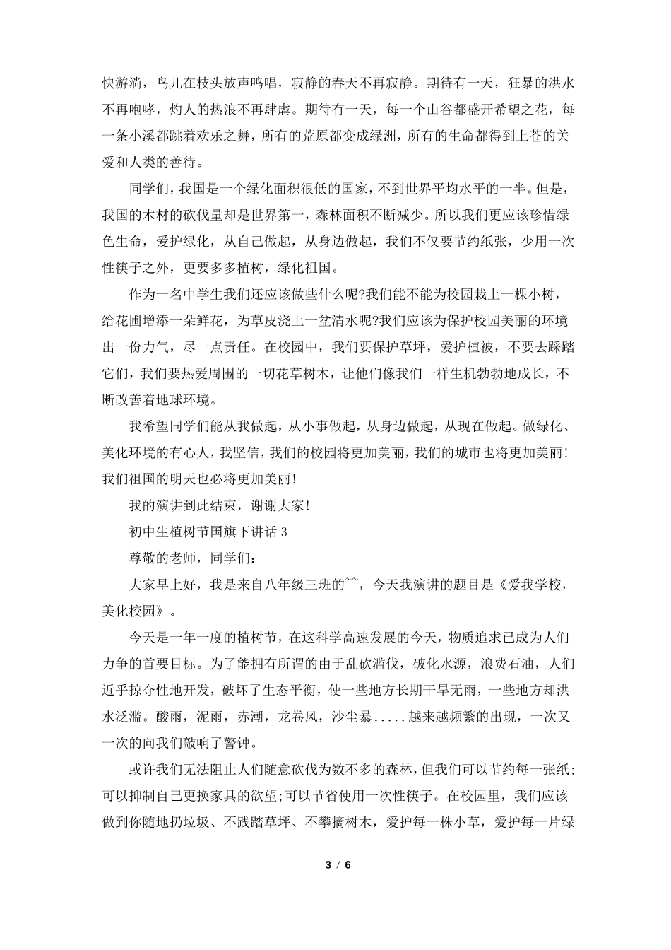 初中生植树节国旗下讲话_第3页