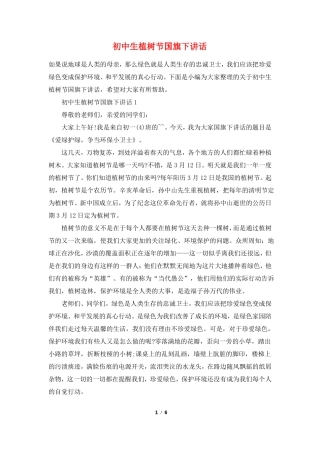 初中生植树节国旗下讲话