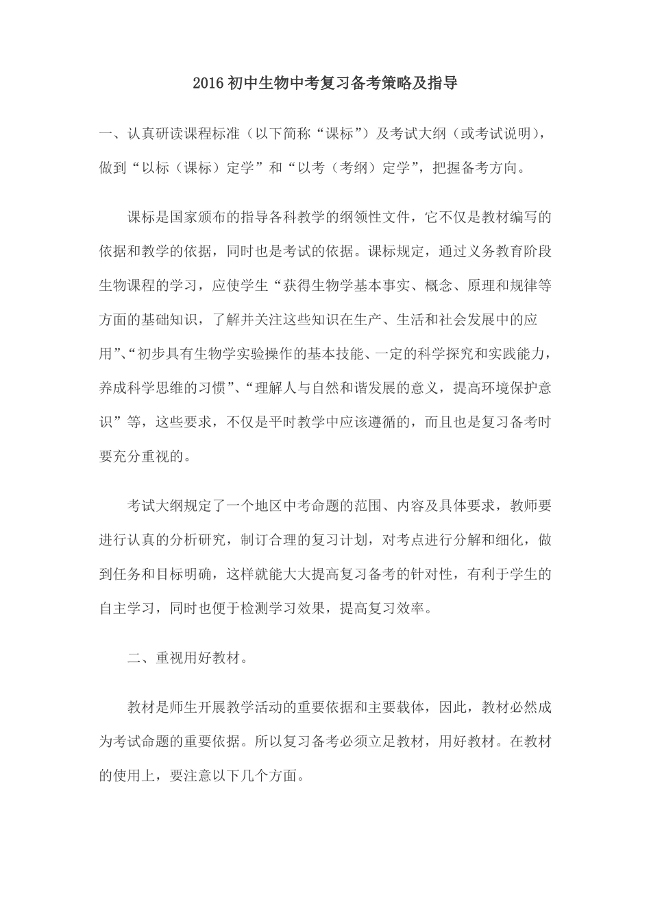 初中生物中考复习备考策略及指导_第1页