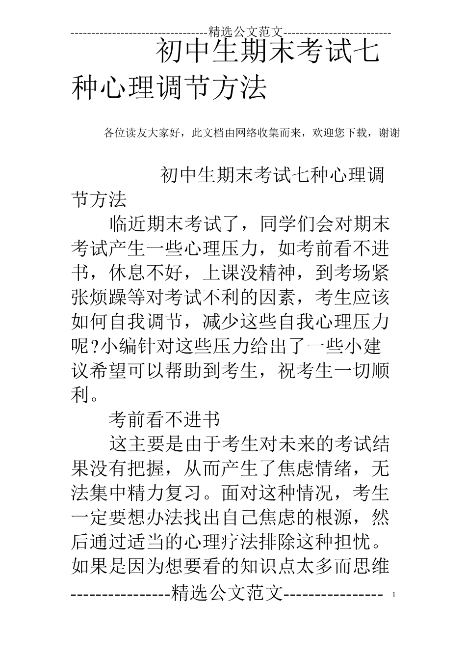 初中生期末考试七种心理调节方法_第1页