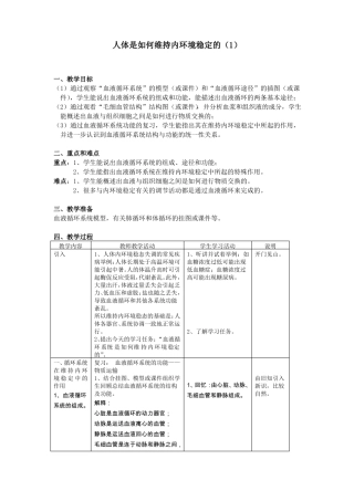 初中生物人体是如何维持内环境稳定的4课时教学设计