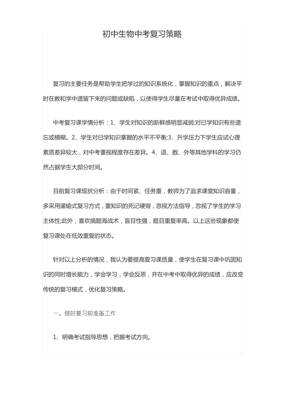 初中生物中考复习策略_第1页