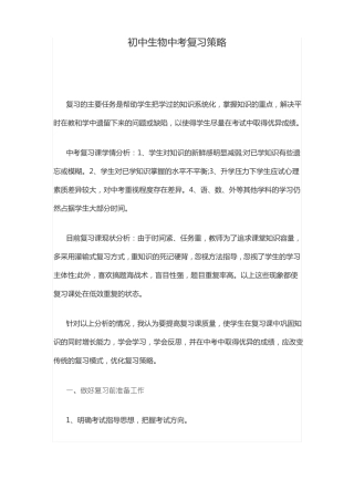 初中生物中考复习策略