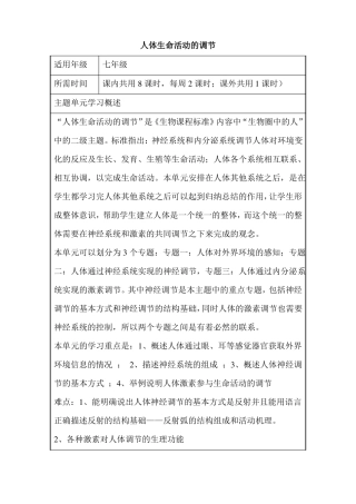 初中生物人体生命活动的调节单元教学设计以及思维导图