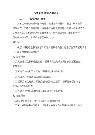 初中生物人体生命活动的调节专题复习优质课教案、教学设计