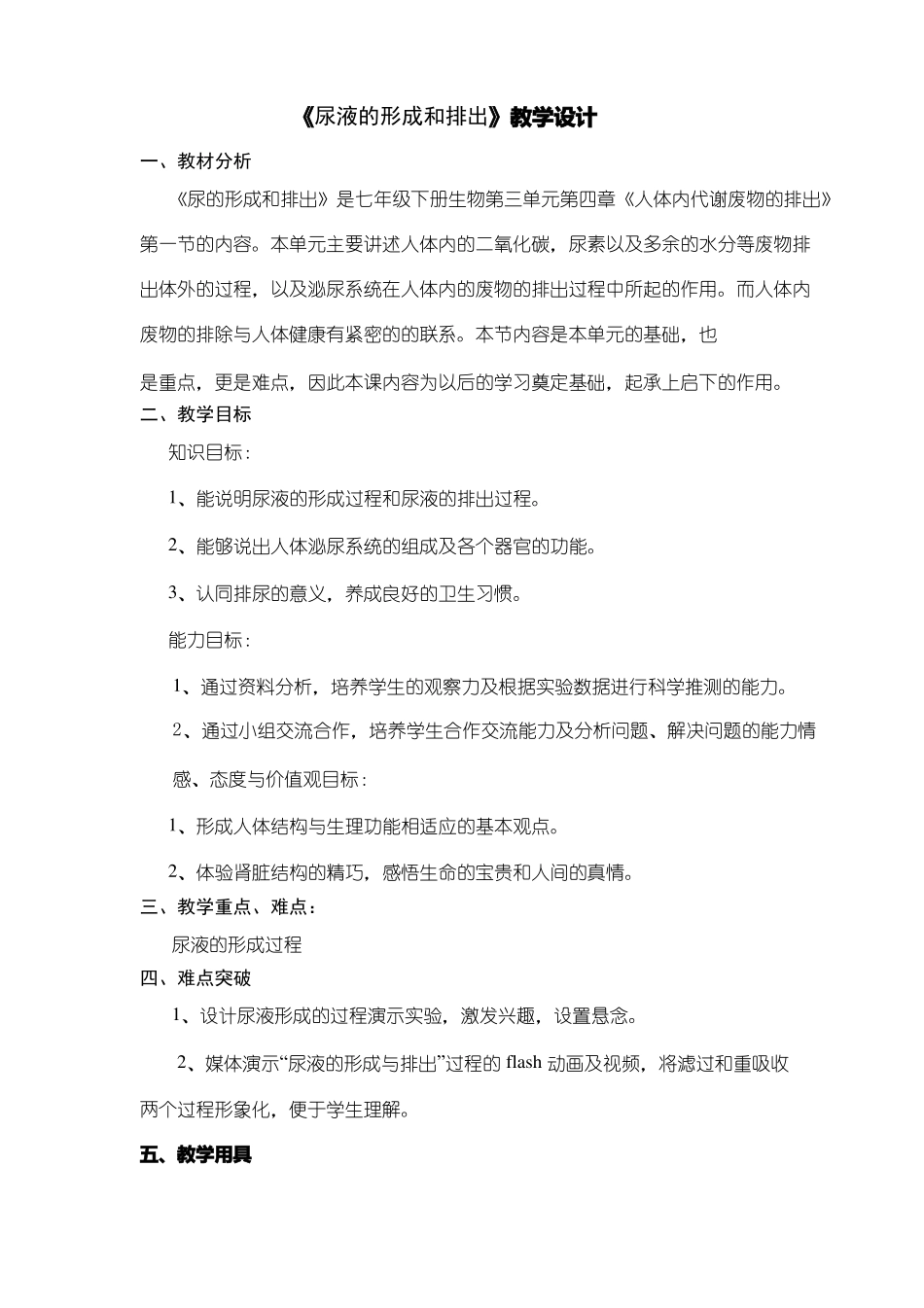 初中生物尿液的形成与排出1优质课教案、教学设计_第1页