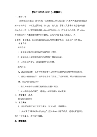 初中生物尿液的形成与排出1优质课教案、教学设计