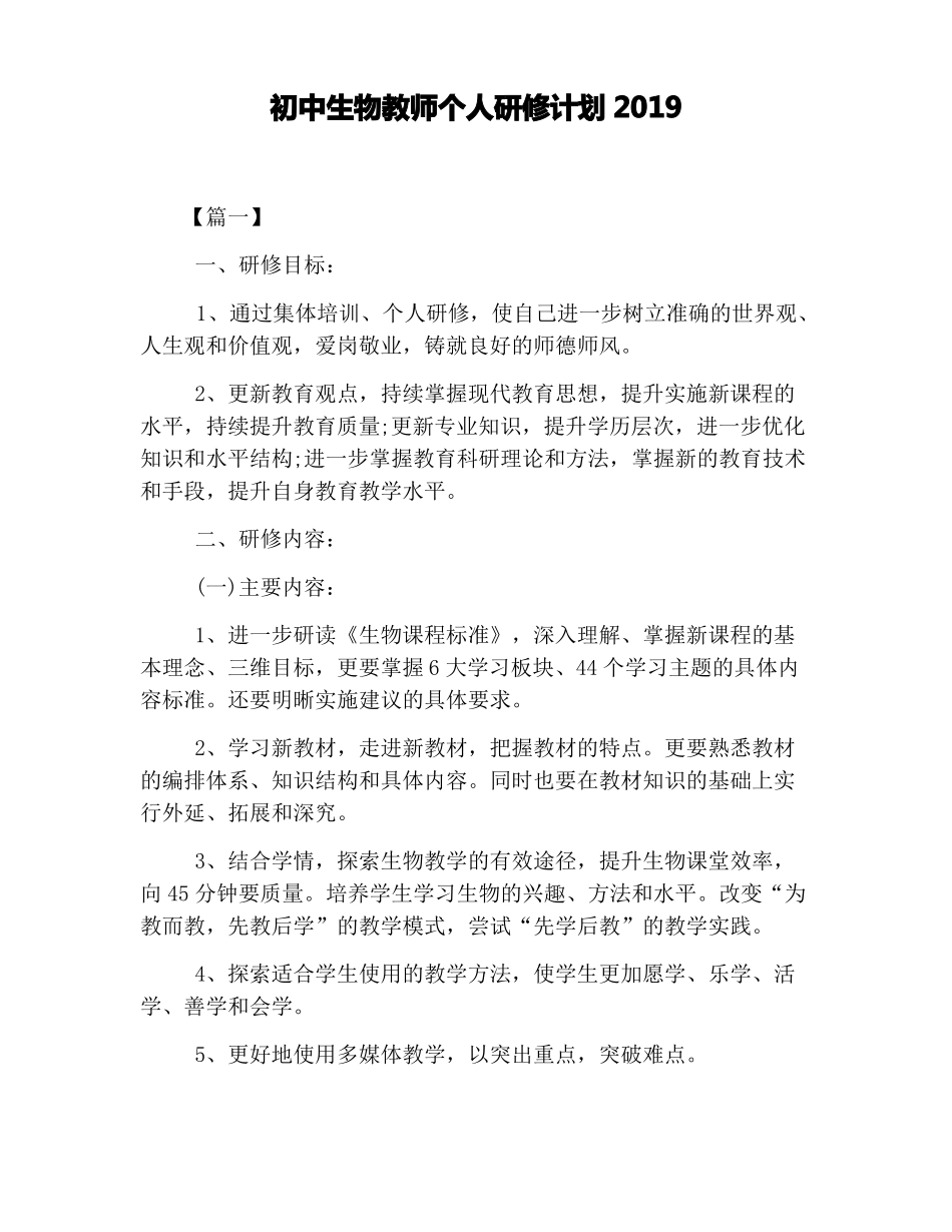 初中生物教师个人研修计划2019_第1页