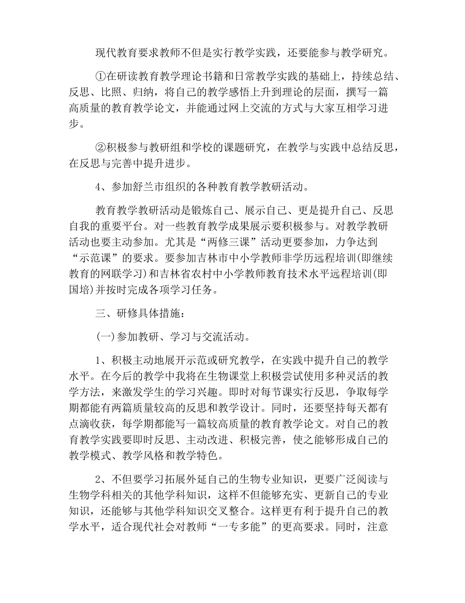 初中生物教师个人研修计划2019_第3页