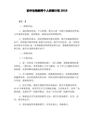 初中生物教师个人研修计划2019