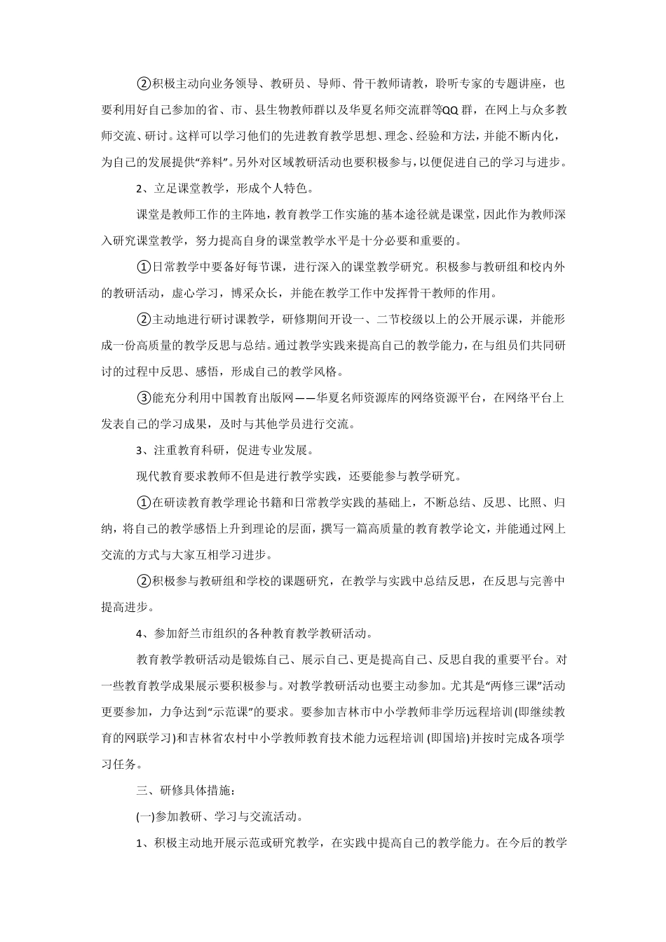 初中生物教师个人研修计划2020_第2页