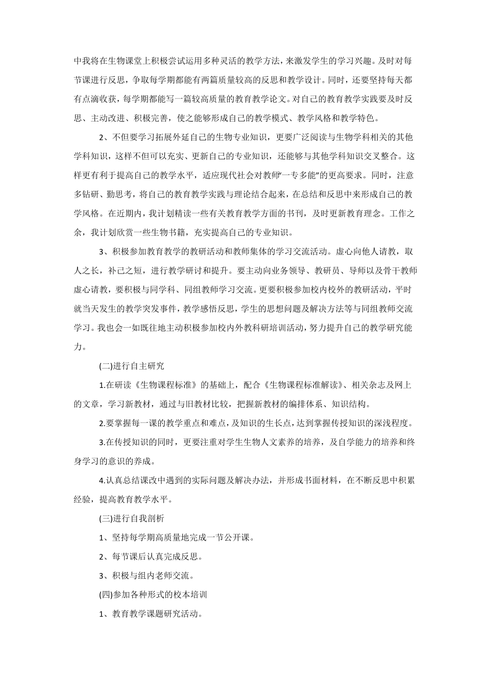 初中生物教师个人研修计划2020_第3页