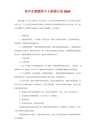 初中生物教师个人研修计划2020
