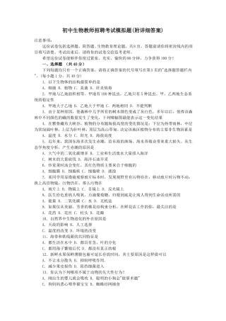 初中生物教师招聘考试模拟题附详细答案