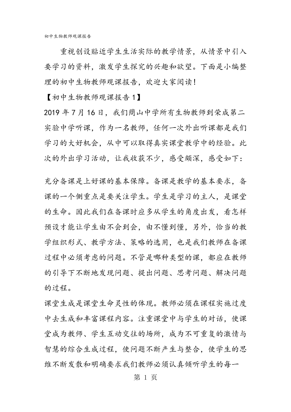 初中生物教师观课报告_第1页