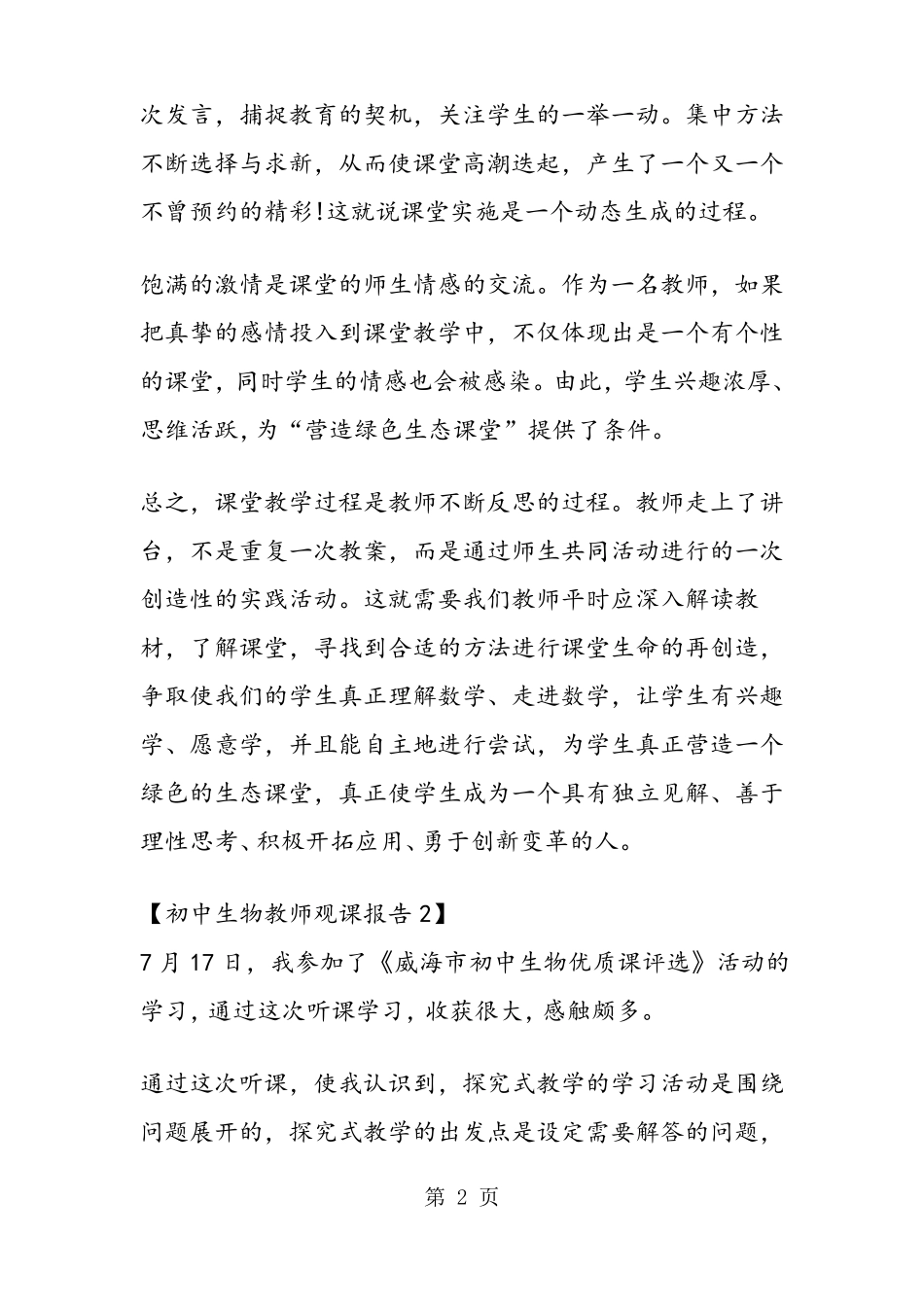 初中生物教师观课报告_第2页