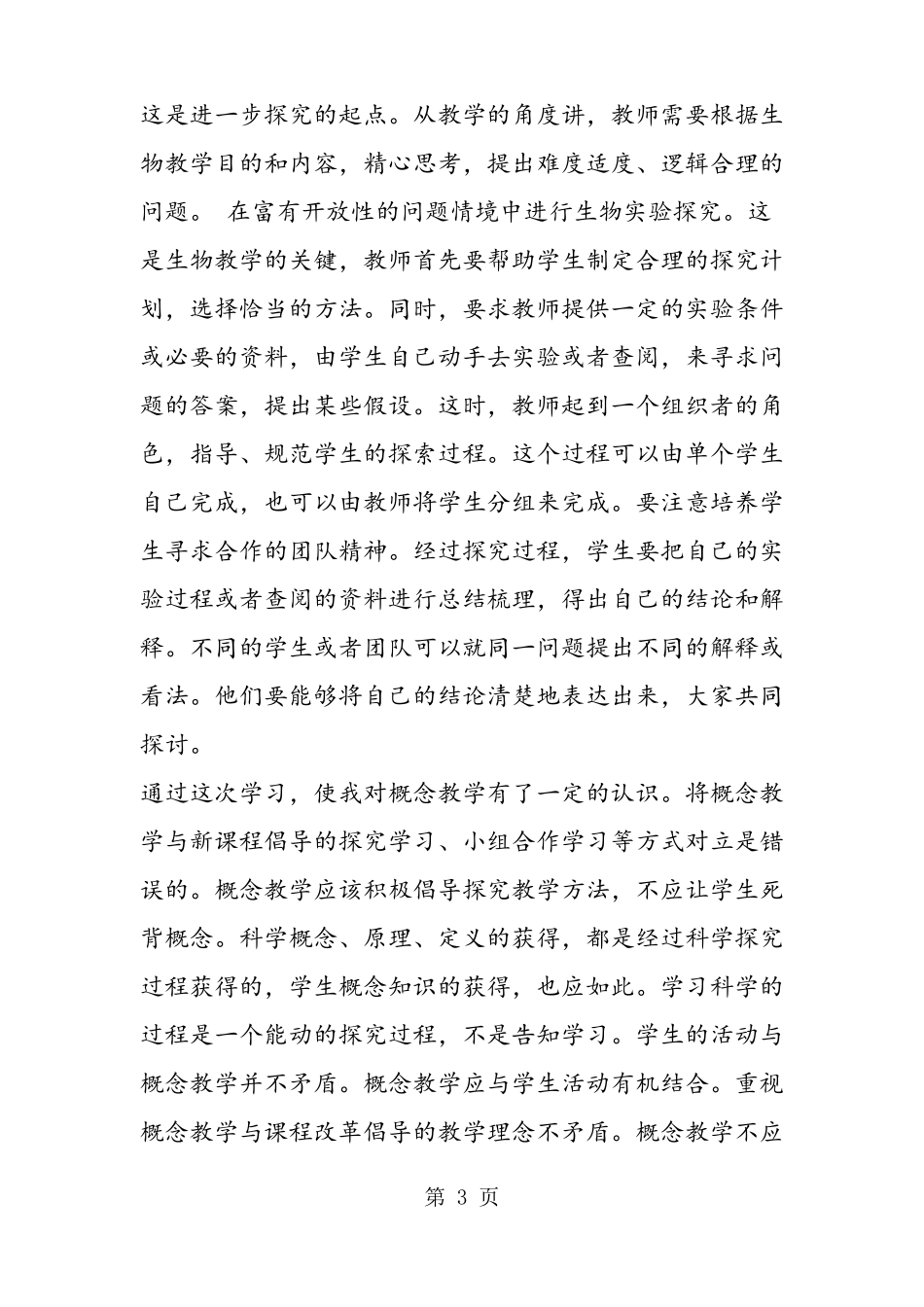 初中生物教师观课报告_第3页