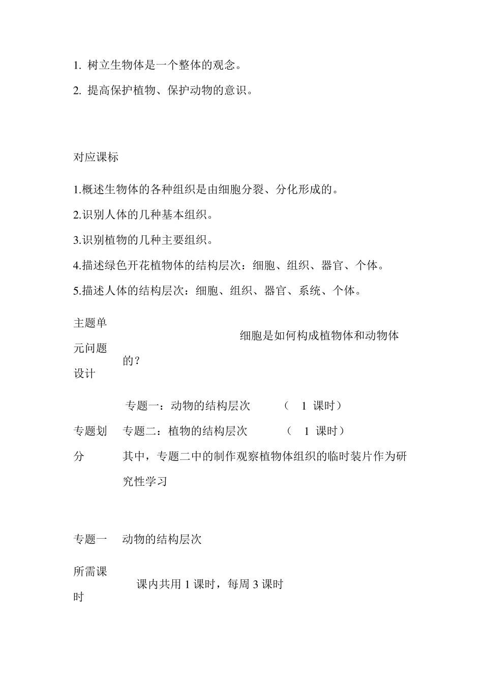 初中生物生物体的结构层次单元教学设计以及思维导图_第3页