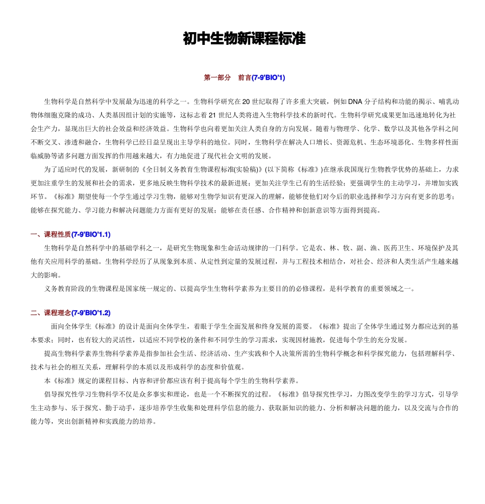 初中生物新课程标准模板_第1页