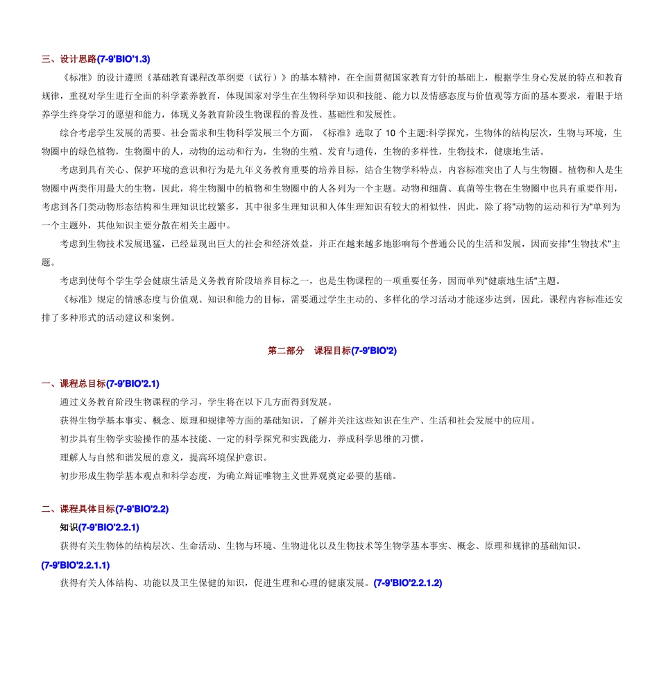 初中生物新课程标准模板_第2页
