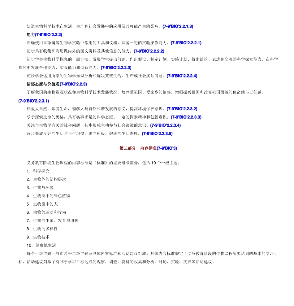 初中生物新课程标准模板_第3页