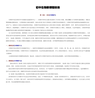 初中生物新课程标准模板