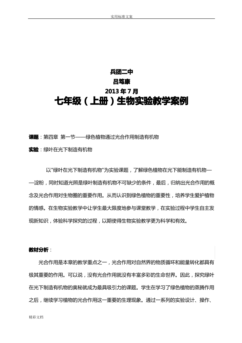 初中生物的试验教学案例_第2页