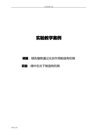 初中生物的试验教学案例