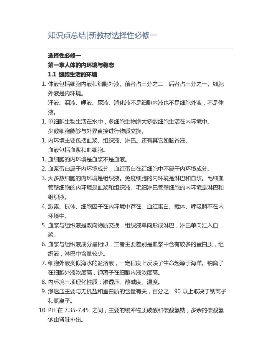 初中生物知识点总结新教材选择性必修一_第1页