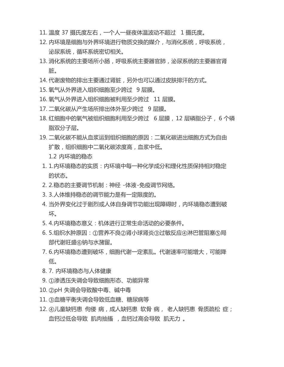 初中生物知识点总结新教材选择性必修一_第2页