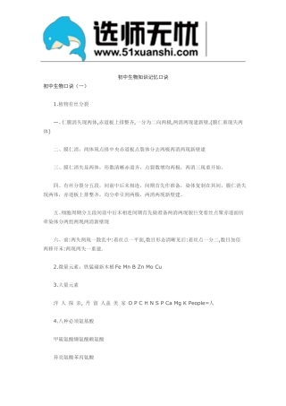 初中生物知识记忆口诀