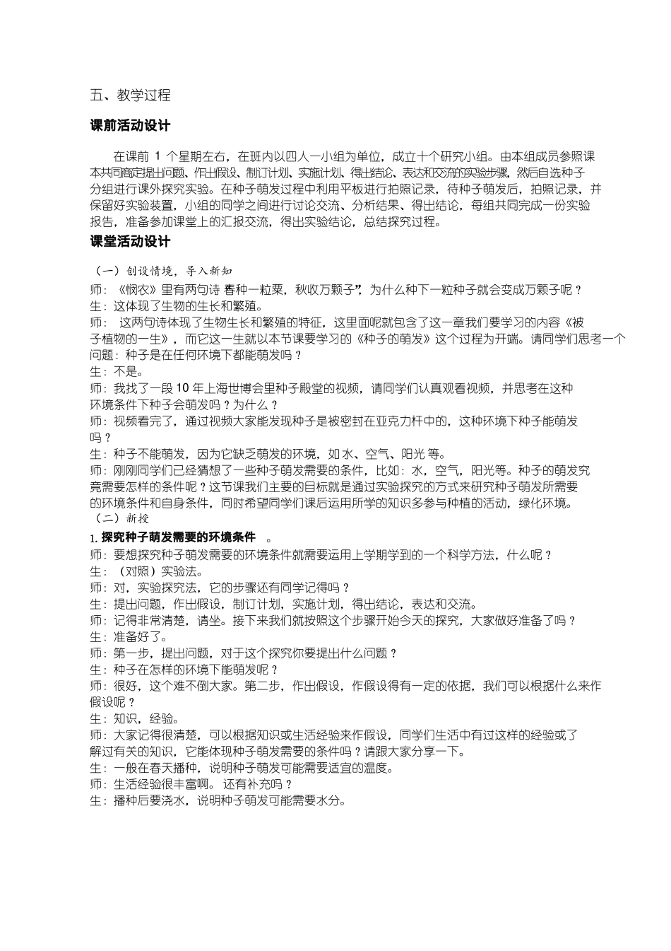 初中生物种子的萌发优质课教案、教学设计_第2页