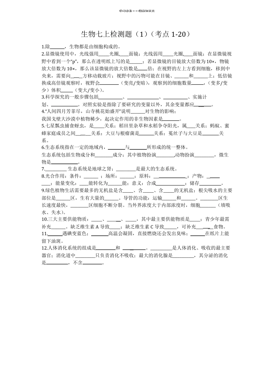 初中生物知识点检测填空题及答案_第1页