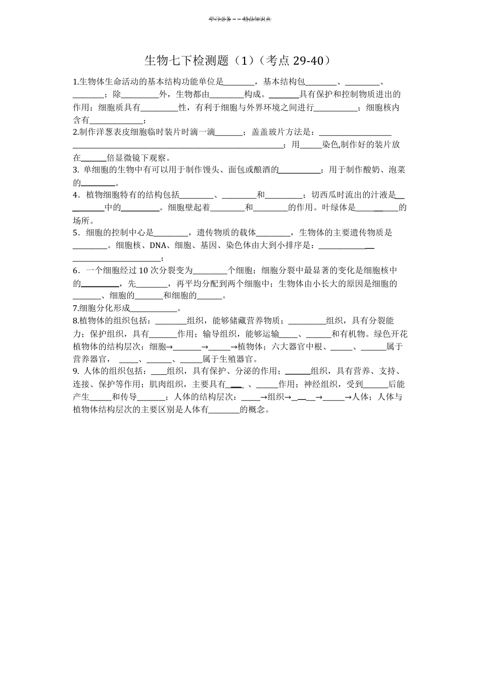 初中生物知识点检测填空题及答案_第3页