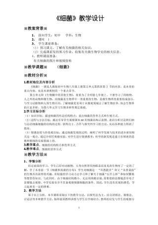 初中生物细菌教学案例设计
