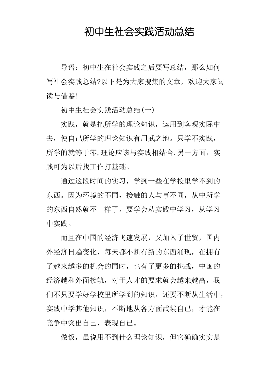 初中生社会实践活动总结_第1页