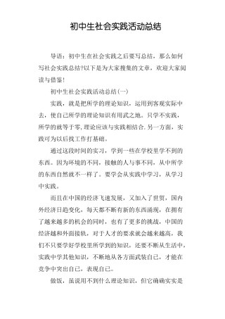 初中生社会实践活动总结